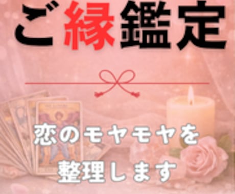 忘れられないその理由、彼とのご縁を紐解きます 初回10名様限定｜もう迷わないご縁鑑定 イメージ1