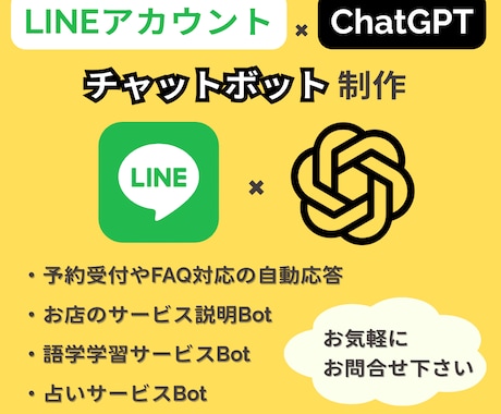 LINE×ChatGPT！チャットボットを作ります 自動応答・予約受付・学習サポート等のボットを開発します！ イメージ2