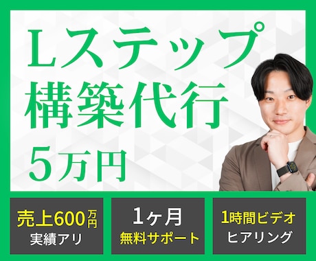先着5名限定｜5万円でLステップ構築代行を行います Lステップを始めたいけど、よくわからないあなたへ イメージ1