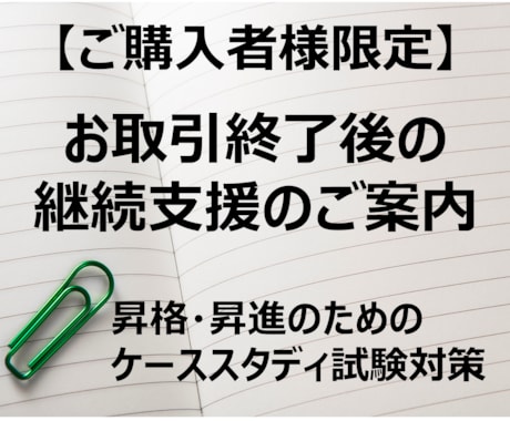 クローズ（お取引終了）後もご対応いたします ご購入者様限定サービス／ケーススタディ試験対策の継続支援 イメージ1