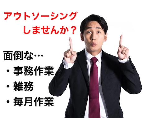 面倒な事務作業・雑務お引き受けします 事務作業や毎月発生する業務はアウトソーシング！ イメージ1