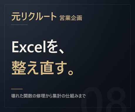 元リクルート【関数修理】Excelを直します イメージ1
