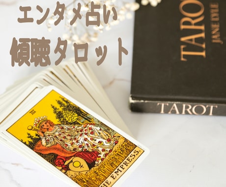答を決めないタロットであなたの話を否定せず聴きます 35歳からの誰にも言えない生きづらさに。心のお守りエンタメ。 イメージ1