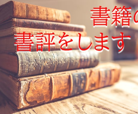 読書家の一般人が書評を執筆します ～国内外の作品を多く読んできた一般人の視点でお届けします～ イメージ1