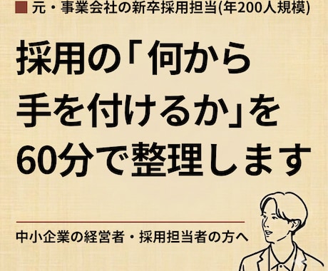 採用の悩みを元事業会社の人事が60分で整理します イメージ1