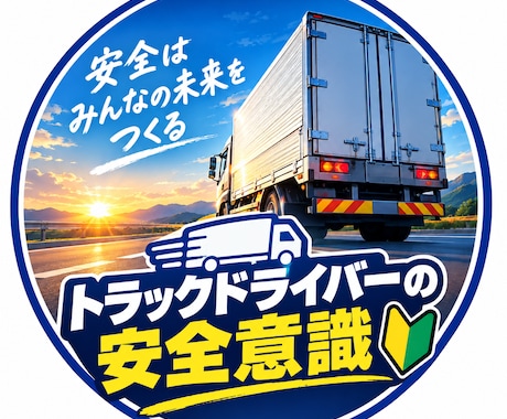 運送・物流会社向けに、安全教育資料を作成します イメージ1