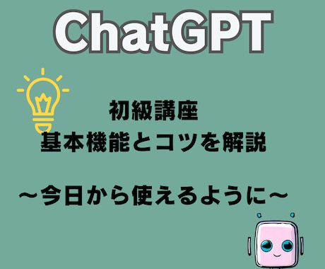 ChatGPT初級講座：基本機能とコツを解説します 今日からChatGPTが使えるようになる！ イメージ1
