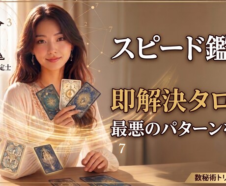スピード鑑定・迷いを即解決タロットと数秘が教えます 最悪のパターンを回避し、理想の未来へ進むための羅針盤 イメージ1