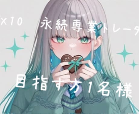 永続専業トレーダーへなる方へ進行手助け致します どこへ行ってもお答えに辿り着けない方へ♪ イメージ1