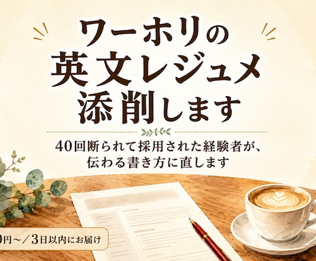 現地経験者がワーホリの英文レジュメを添削します 40回断られて採用された経験から、伝わる書き方に直します イメージ1