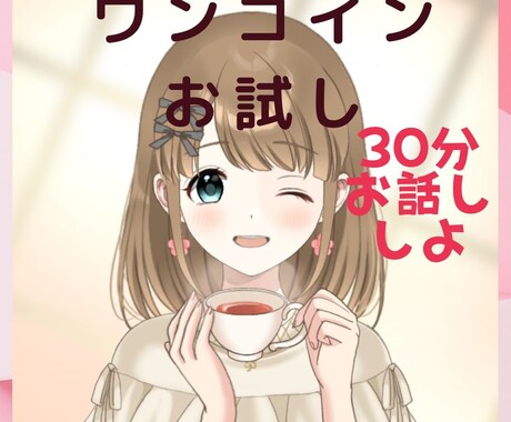 ドキドキ♡キュン♡30分トークルームでお話します ワンコインでお試し♪　お悩みもOK♡幸せな時間で笑顔に♪ イメージ1