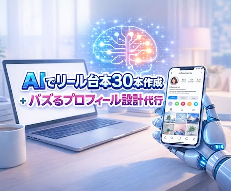 AI×SNSリール台本30日作成＆プロフ設計します 「リールのネタが浮かばない」と悩んでいませんか？ イメージ1