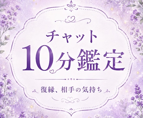 チャット占い10分鑑定します 心のモヤモヤ、恋愛、復縁、仕事人間関係可能な限り見ます イメージ1