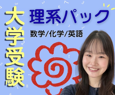 大学受験【数学・化学・英語】の解説＆サポートします 現役上智理系・塾講師が難関校合格へ導く！柔軟に相談可能！◎ イメージ1