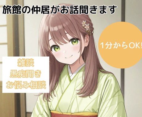 旅館の仲居が愚痴や相談、なんでもお話聞きます お悩みやおしゃべりなんでも!ゆるっと癒しの時間をお届けします イメージ1