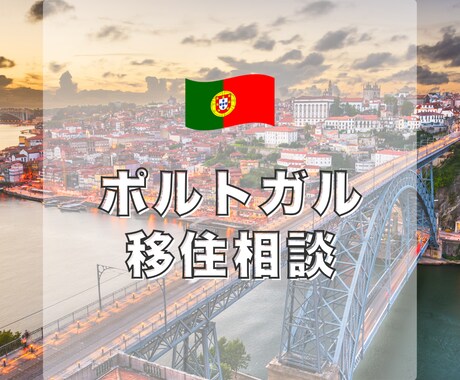 ポルトガル移住なんでも相談乗ります ビザ・実際の暮らし・家探しなど移住に関する不安を解消します イメージ1