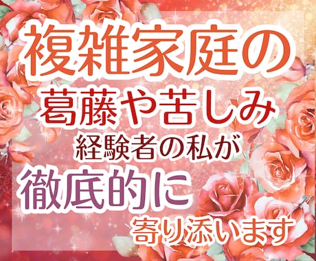 機能不全家族の傷を癒し、縛りからの解放へと導きます キレイ事では済まない孤独と痛み。経験者のエンパスが丸ごと受容 イメージ1