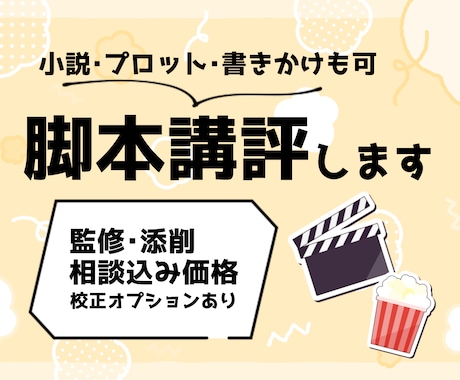 シナリオ・小説の【講評･監修･相談】お受けします オプションで誤字チェックや本格的な校正も対応可能です イメージ1