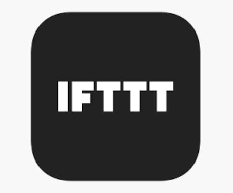 IFTTTでの自動化につまずいている方、助けます プロがIFTTTを用いた自動化について詳しくレクチャします！ イメージ1