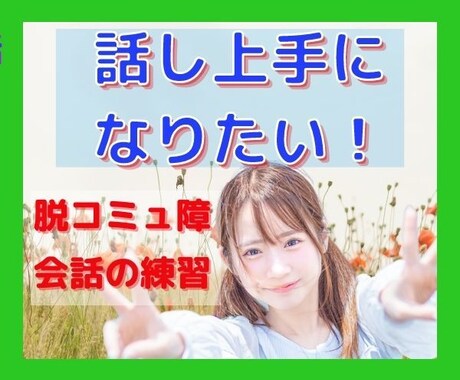 本当はもっと話したい！無口なあなたのお話聞きます おしゃべりは場数です！どんどん話して慣れましょう！ イメージ2