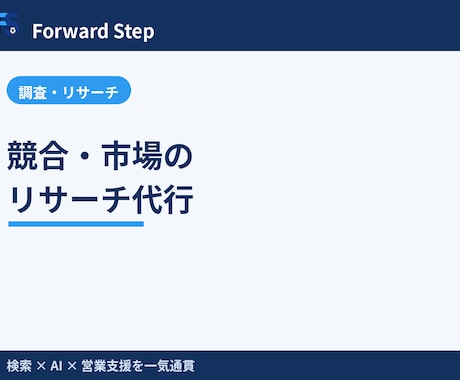 競合・市場のリサーチを代行します 競合・市場を調べ意思決定に使える形にまとめます イメージ1