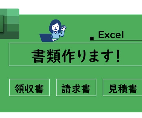 領収書、見積書、請求書作成します ★Excelが苦手な方へ。でも大丈夫！お任せください！ イメージ1
