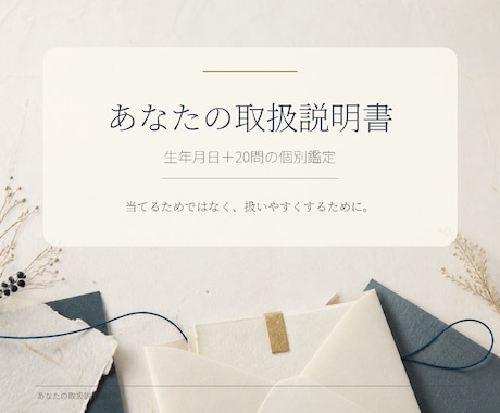 生年月日＋20問であなたの取扱説明書を作ります 生まれ持った傾向と今のズレを丁寧に読み解きます イメージ1