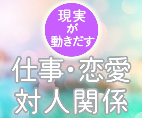 現実が動く☆仕事・恋愛・対人ボリューム鑑定します 再開キャンペーン価格☆タロットを中心に密な鑑定 イメージ1