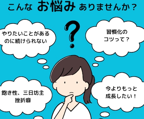 14日間★継続力コーチングで習慣化をサポートします 習慣化を作り理想の自分に進化しよう！！ イメージ2