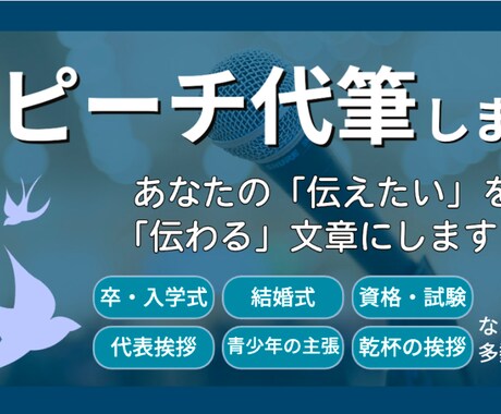 スピーチや発表の原稿を作成いたします 場面に応じてあなただけの発表原稿を イメージ1