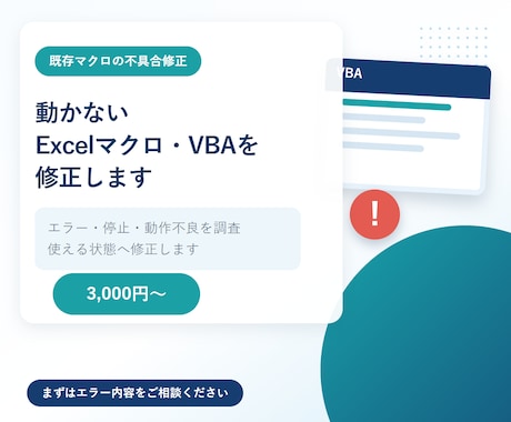 動かないExcelマクロ・VBAを修正します イメージ1