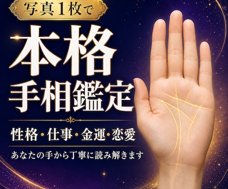 写真からあなたの手相を詳しく鑑定します 性格・仕事・金運・恋愛を丁寧に読み解きます イメージ1