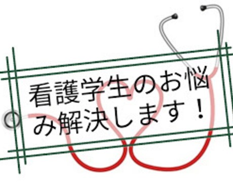看護学生にさんを全力でサポートします そんな個別指導がほしかった！！！ イメージ1