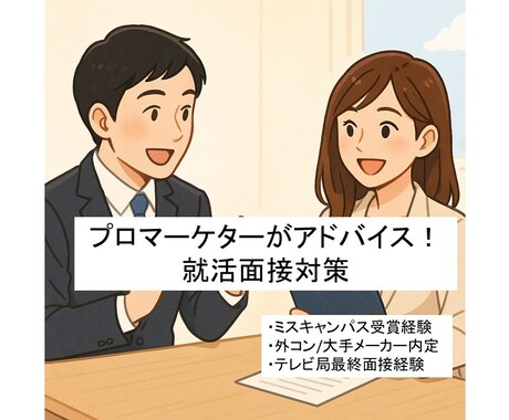 就活】強み分析・面接練習します 元マーケター×内定複数の実体験をもとに好印象な面接を♪ イメージ1