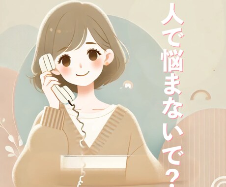 人との関わり方がわからないそんな貴方に寄り添います 人間関係／人生／仕事／将来／恋愛／泣きたい／辛い/しんどい イメージ1
