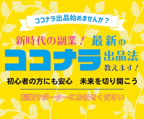 本気で稼ぐための最新ココナラ出品攻略方法を教えます 今からでも間に合う「新時代の副業」ココナラで未来を切り開こう イメージ1