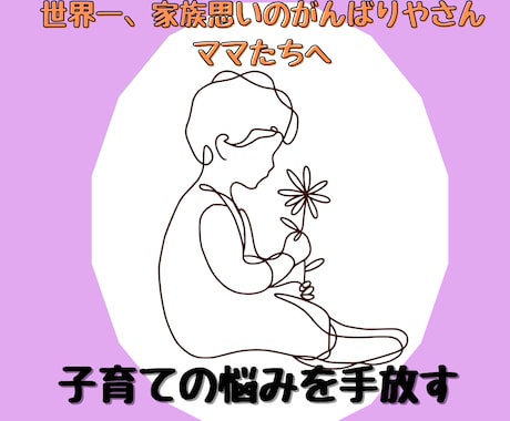 ３stepで子育ての悩みを手放すセッション致します 育児/イライラ/疲れた/悩み/相談/自分らしさ/仕事/両立 イメージ2