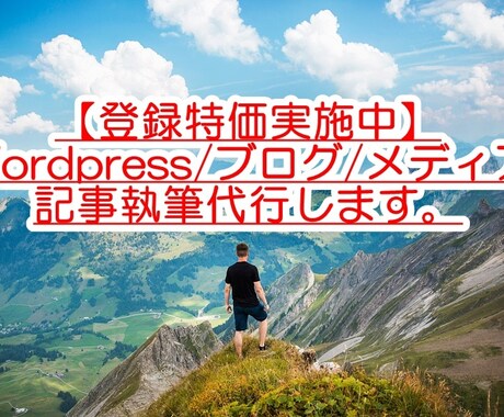 ブログ・メディアの記事作成を代行します 記事作成が手間だという方のライティングを代行します。 イメージ1