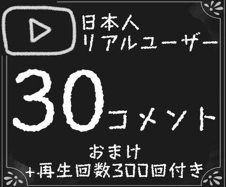 指定動画にコメント30個再生回数300回増やします YouTube/日本/複数小分け可/高品質/コスパ良し/格安 イメージ1