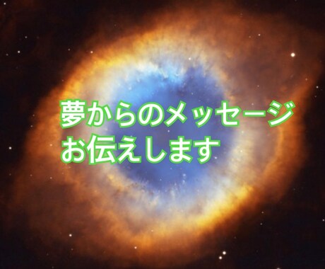 夢占い行います ボリューム満点の鑑定♡あの夢の意味は？ イメージ1