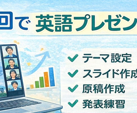 ゼロから発表力アップ。英語プレゼン講座を提供します プレゼンはもう怖くない。初めてでも安心！ イメージ2