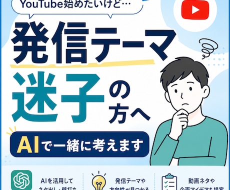 AIでYouTube発信テーマを一緒に考えます 何を発信するか迷う方へ、AIで方向づくり イメージ1