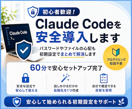 初心者歓迎！Claude Codeを安全導入します パスワードやファイルの心配も初期設定でまとめて解消します イメージ1