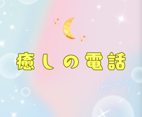 心が軽くなる人生相談・優しく寄り添います どんな悩みも“味方”として受けとめます！ イメージ1