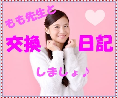 もも先生❤️元気に交換日記します 毎日頑張っているあなたに癒しエネルギーで交換日記します♪ イメージ1