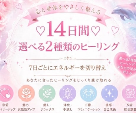 15種類の中から2つのヒーリングを選べます 今のあなたに合わせて7日間でヒーリングを切り替え♡ イメージ1