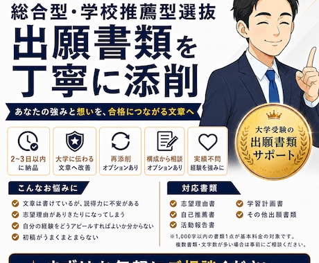 総合型選抜・学校推薦型選抜の出願書類を添削します 大学の求める人物像に合わせて、出願書類を丁寧に磨きます イメージ1