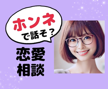 本音で話そ？恋愛相談男女OK！あなたに寄り添います ボイスサンプルあります☆恋愛依存執着感情愛復縁片思い不倫 イメージ1