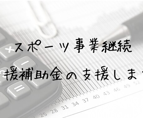 スポーツ事業継続支援補助金の書類を作成します コロナウイルスにより影響を受けているスポーツ事業者の方対象 イメージ1