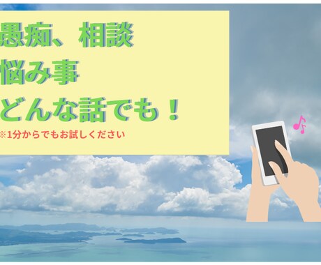 1分でもいいのであなたのお話お聞きします イメージ1